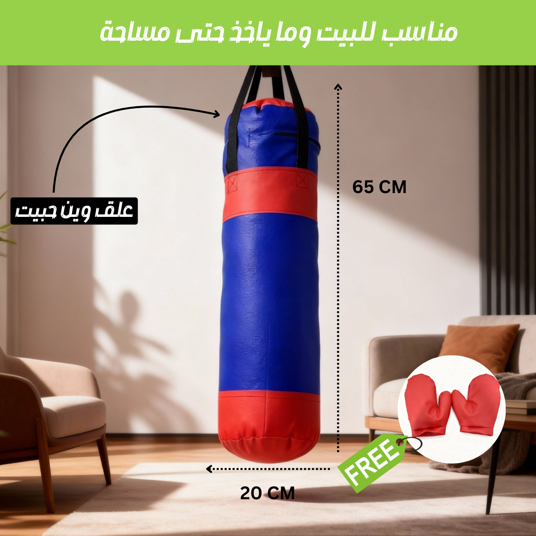 حقيبة ملاكمة للأطفال + هدية : قفازات مجاناً